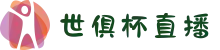 世俱杯直播平台｜免费高清直播【零延迟无卡顿】
